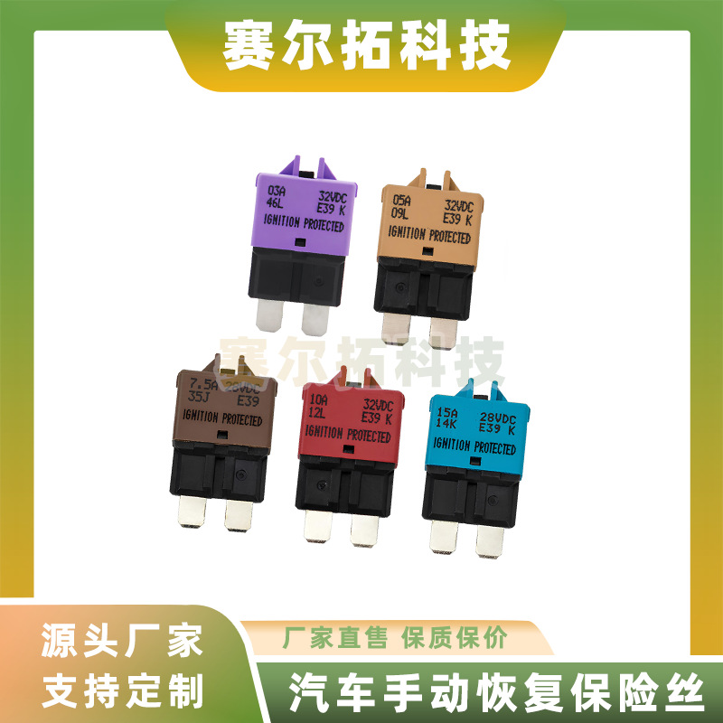 汽车摩托车轮船通用车载手动恢复保险丝片32V3A5A6A10A15A20A25A