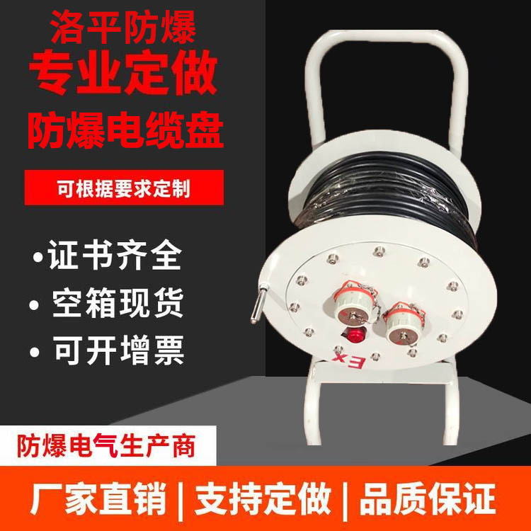 防爆电缆盘移动式线缆盘30/50/100米16A/32A3*4mm2卷线盘收线器