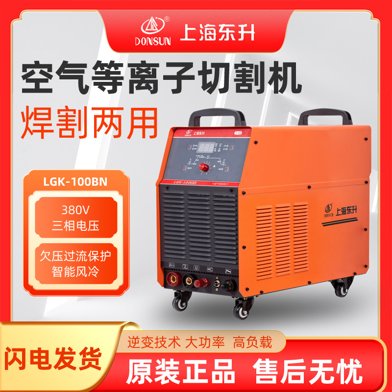 上海东升LGK-100/120/160BN内置气泵空气等离子切割机 380V工业型
