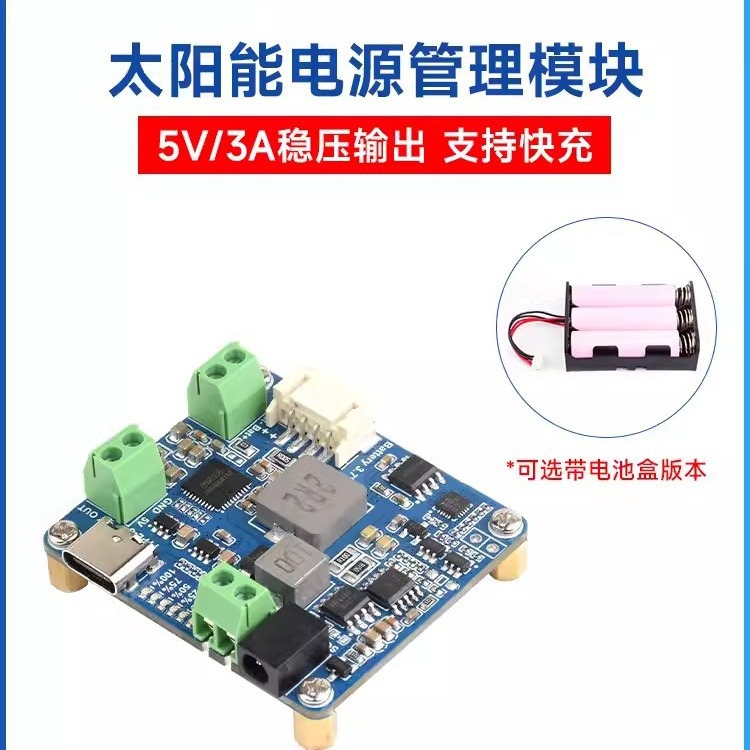 原装6V~24V太阳能板发电 电源管理模块5V/3A稳压输出 Type-C充电
