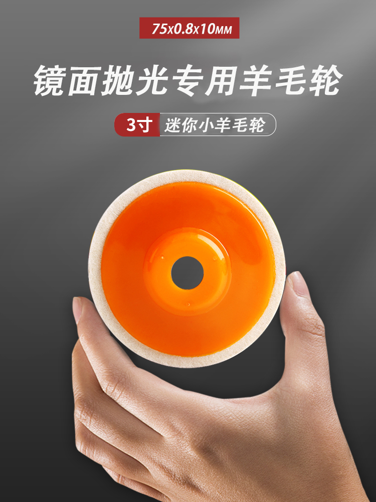 3寸羊毛轮75迷你锂电角磨机用金属不锈钢玻璃地板镜面加厚抛光轮