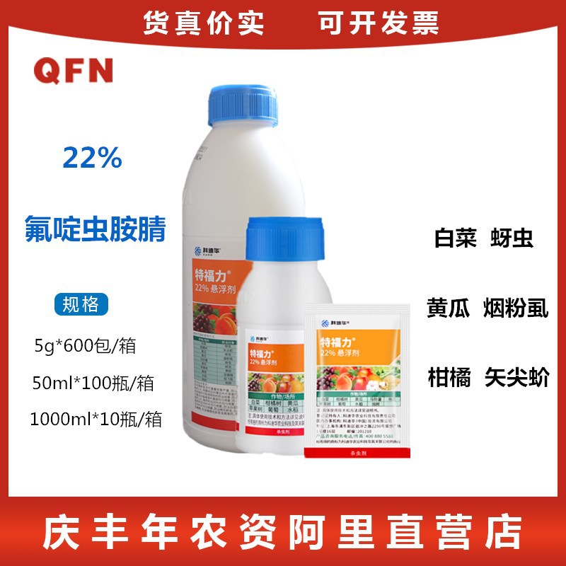 陶氏益农 特福力22%氟啶虫胺腈蚜虫稻飞虱矢尖蚧盲蝽蟓农药杀虫剂