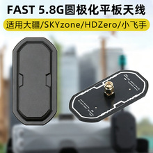 FAST5.8G圆极化平板天线适配FPV穿越机模拟数字图传眼镜接收屏幕