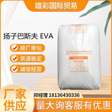 EVA 扬子巴斯夫 V5110J 注塑挤出级 发泡级耐老化 耐低温塑胶原料