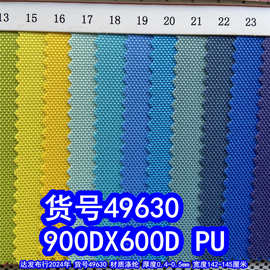 49630#900DX600DPU、900D牛津布涤纶600dPU箱包布9*6PU