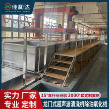 佳和达通过式龙门除油清洗机工业超声波烘干线多槽超声清洗去油