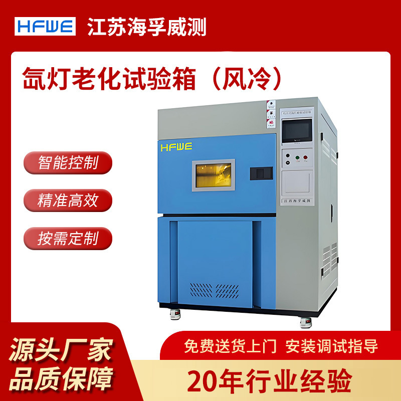 海孚威测 全光谱氙灯老化试验箱 水冷风冷式模拟太阳光耐候实验箱