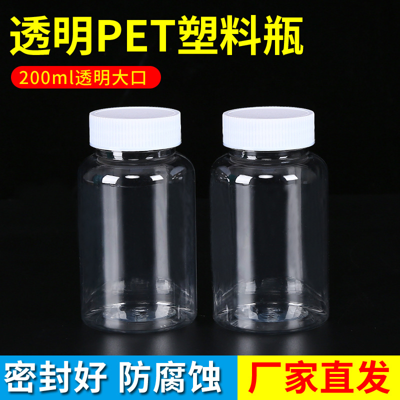 加厚200ml毫升透明塑料瓶 空瓶大口聚酯PET液体瓶 样品包装固体瓶