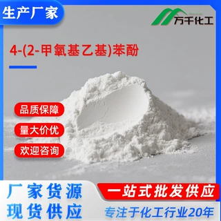 4-(2-甲氧基乙基)苯酚p-(2-Methoxyethyl) phenol 56718-71-9厂家