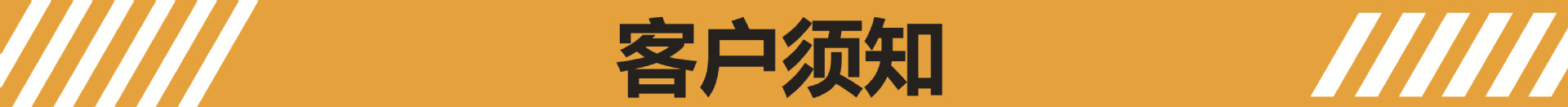 横幅4-客户须知.jpg