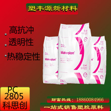 聚碳酸酯PC上海科思创2805中粘度/高抗冲PC/高透明塑料现货