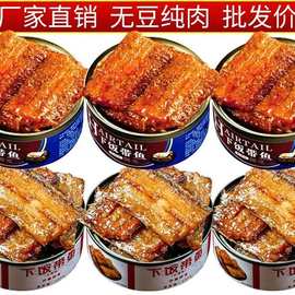 五香带鱼罐头即食下饭菜渤海湾深海带鱼罐头海鲜熟食罐装批发商用