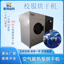 惠特大型滚筒衣物烘干机空气能热风循环衣物烘干设备布草烘干