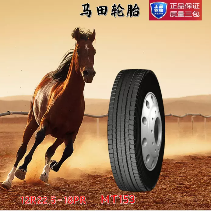 馬田轮胎MT157H1  12R22.5-18PR车轮胎