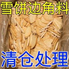 雪米饼边角料碎雪饼处理品碎饼碎仙贝边角料膨化零食组合装饼干斤