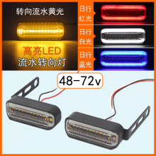 48V-72V电动车加装转向灯流水闪光led电动自行车三轮车转弯灯跨境