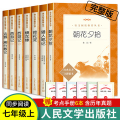 夕暮れに朝の花を拾う人民文学出版社 7 年生の読書本魯迅のオリジナルの本物の西遊記卸売