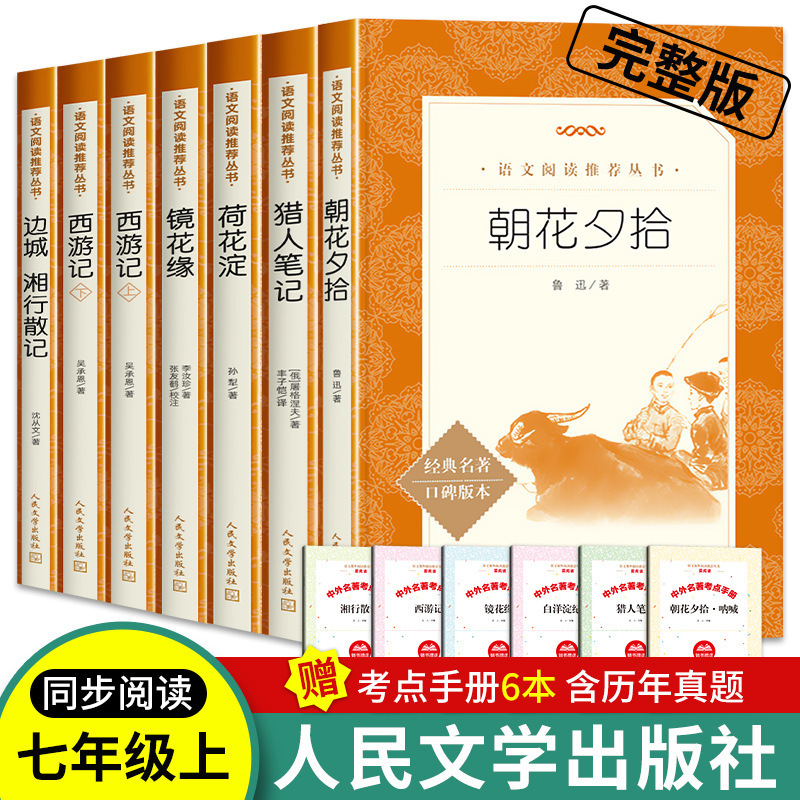 夕暮れに朝の花を拾う人民文学出版社 7 年生の読書本魯迅のオリジナルの本物の西遊記卸売|undefined