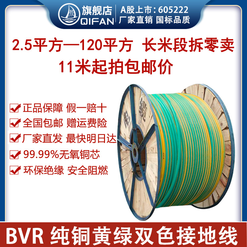 起帆电缆线纯铜光伏板接地线黄绿双色BVR2.5/4/6/10/16平方拆零卖