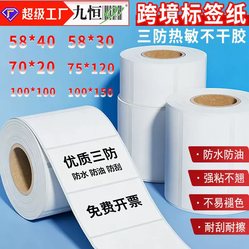 三防热敏标签纸584075120 跨境不干胶条码打印贴纸外贸OZON物流单
