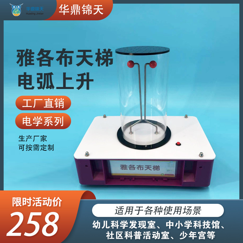 雅各布天梯 旋转平衡棒 电弧上升科学 天梯高压放电桌面科普展品