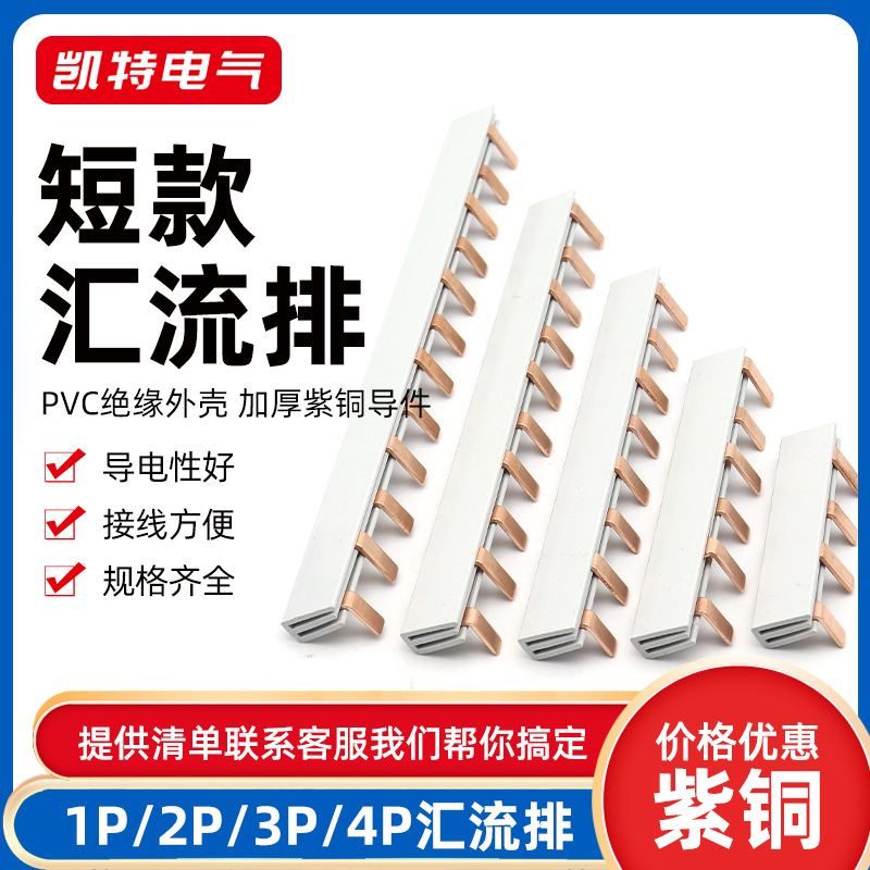 1P2P3P4P电气汇流排63A短款紫铜断路器连接条空气开关接线排裁断