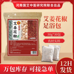 艾葉生姜花椒足湯パック、艾草足湯薬パック、花椒ハーブ足湯粉、卸売、代発送足湯パック