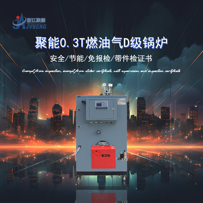 浙江聚能300公斤蒸汽发生器天然气柴油节能锅炉服装熨烫蒸馏发酵