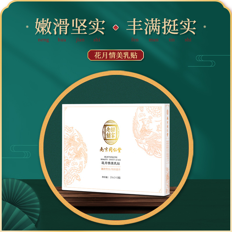 一件代发同仁堂美乳贴 滋养紧致贴坚挺d女郎胸部护理美乳贴|ru