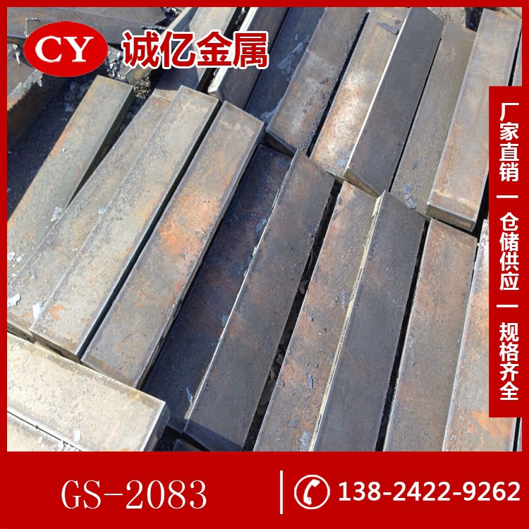 供应GS-2083塑胶模具钢 GS-2083H圆钢 预硬镜面钢板 现货库存