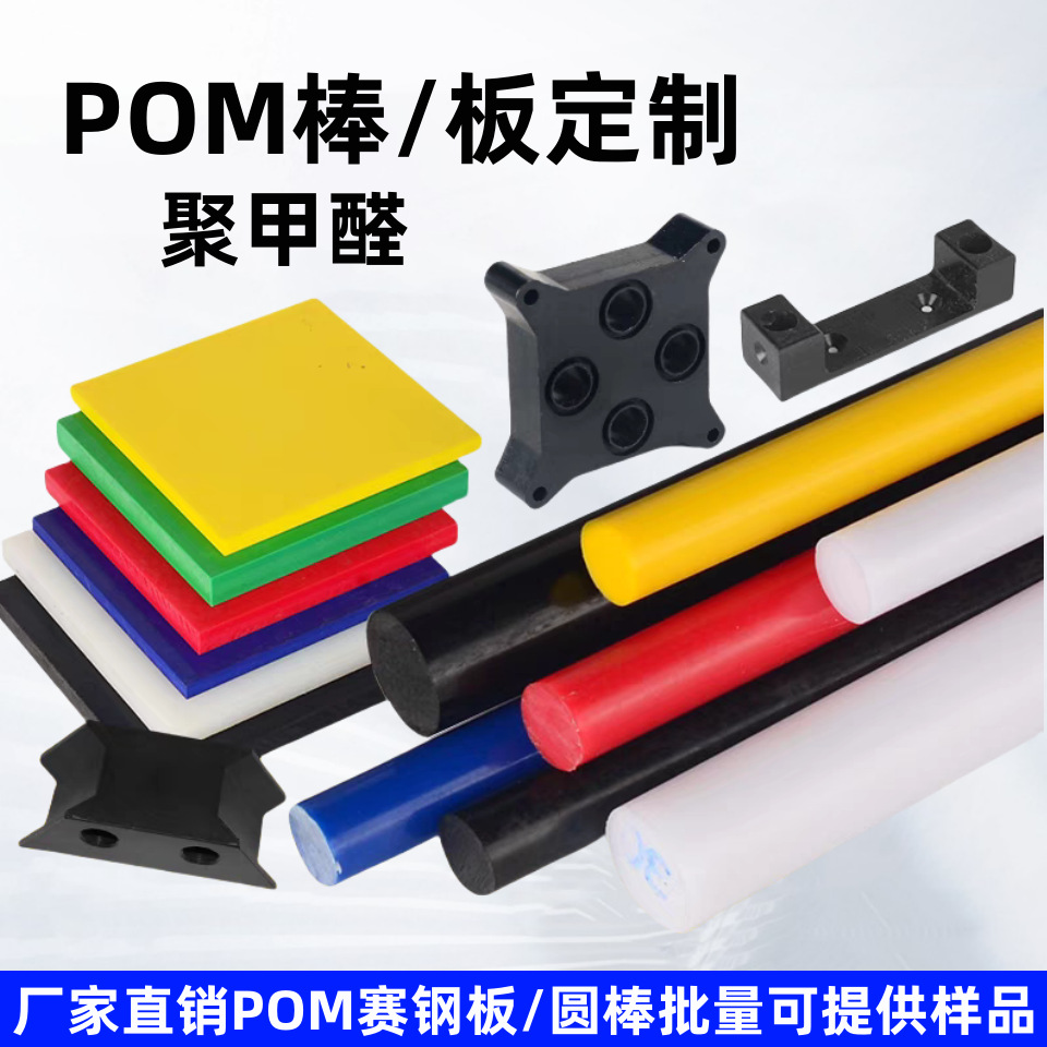 厂家POM板白色赛钢棒聚甲醛板黑色塑钢板厚板高强度蓝色加工