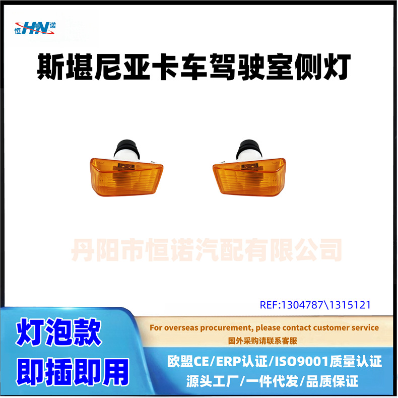 1304787 / 1315121 Fábrica de accesorios adaptada a la luz lateral del camión de Scania