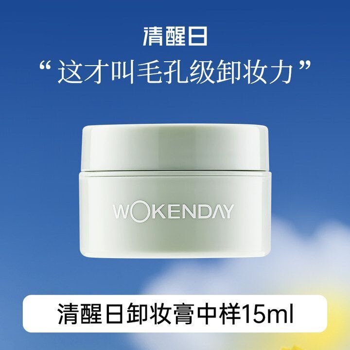 清醒日卸妆膏15ml 温和不刺激深层清洁眼唇脸部易乳化平价卸妆|undefined