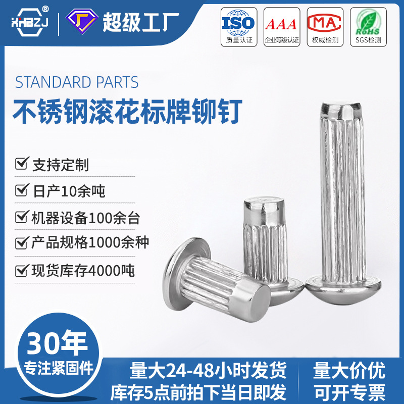标牌铆钉304不锈钢GB827滚花卯钉铭牌商标钉直纹搓牙敲击柳钉批发