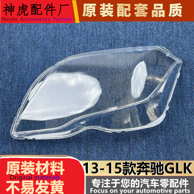 适用于新款奔驰GLK260 13-15款GLK300大灯罩 GLK前大灯透明面罩