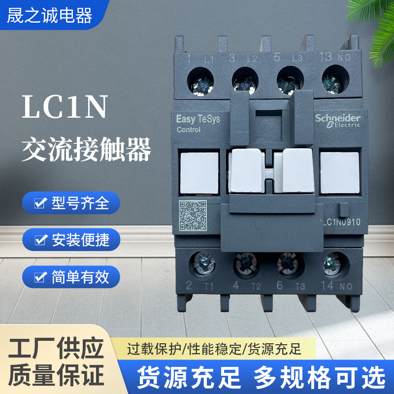 施耐.德交流接触器 LC1N三级接触器LC1N0901M5N电压220vLC1N系列