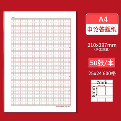 申论答题卡纸考编纸稿纸方格练习本作文本单面格子加厚A4本子方格