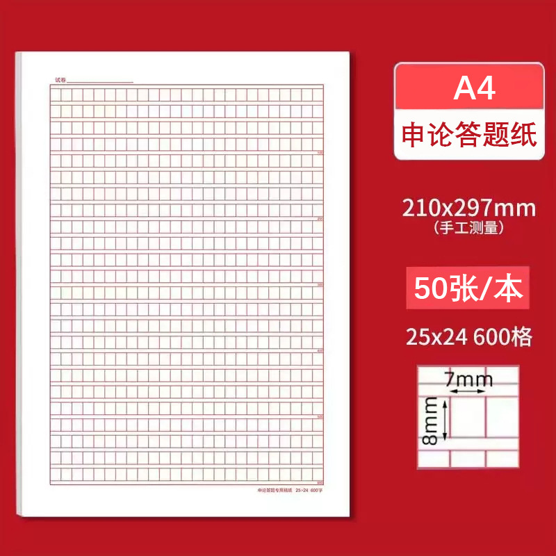 申论答题卡纸考编纸稿纸方格练习本作文本单面格子加厚A4本子方格