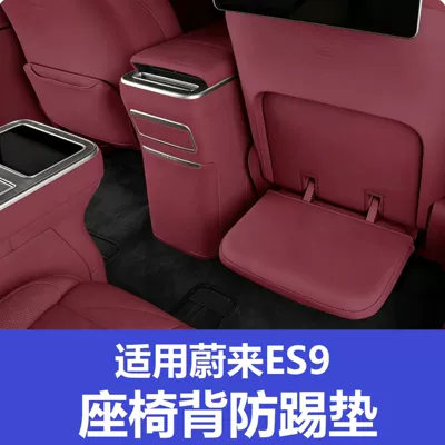 26 models of Nio ES9 seat: Chair back anti-kick pad