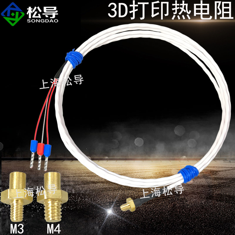3D打印机喷头热电阻M4/M3螺钉热电阻 PT100热电阻 3D打印机配件
