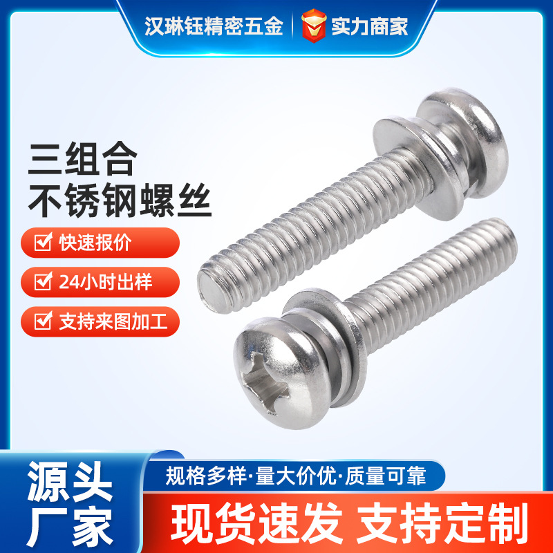 平弹垫六角螺栓套装 SUS304全套组合件 厂家直销三组合不锈钢螺