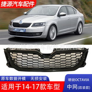 Suitable for Skoda Octavia Grille Modification 14-17 Octavia Rs Grille Modification All Black Movement