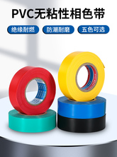 PVC相色带无粘性绝缘塑料缠绕带不粘胶带绷带电线绑带电工胶布