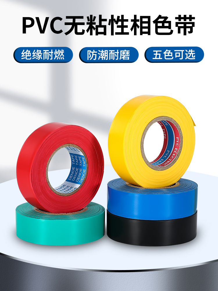 PVC相色带无粘性绝缘塑料缠绕带不粘胶带绷带电线绑带电工胶布