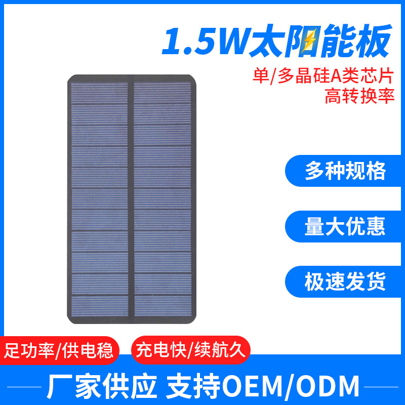 1.5W小功率太阳能板PET层压太阳能充电板移动电源发电板多晶硅