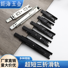 厂家直销45宽3.5寸4寸5寸6寸超短滑轨三折滚珠导轨轨道小抽屉橱柜
