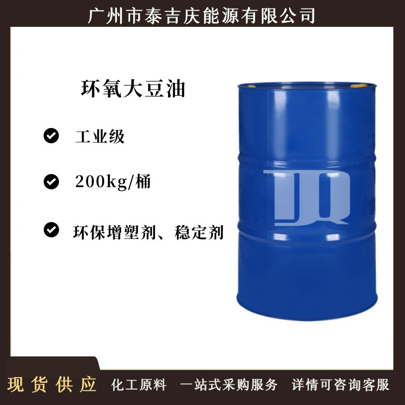 【现货直供】环氧大豆油 工业级PVC增塑剂 合成材料助剂增塑剂
