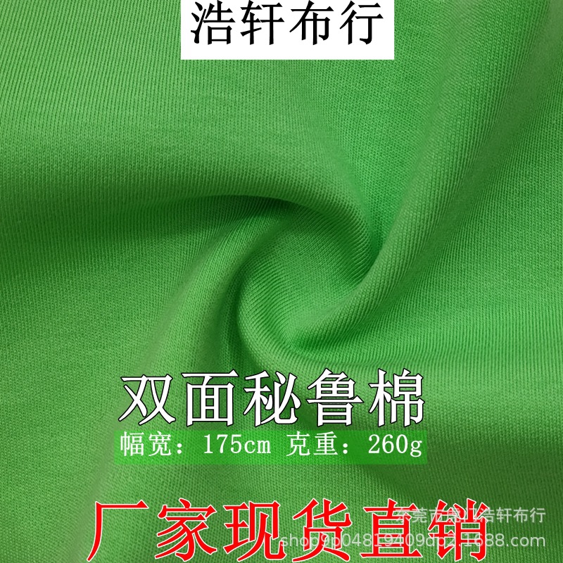 260g双面秘鲁棉针织面料 精梳棉拉架双面布 精棉双面平纹汗布厂商