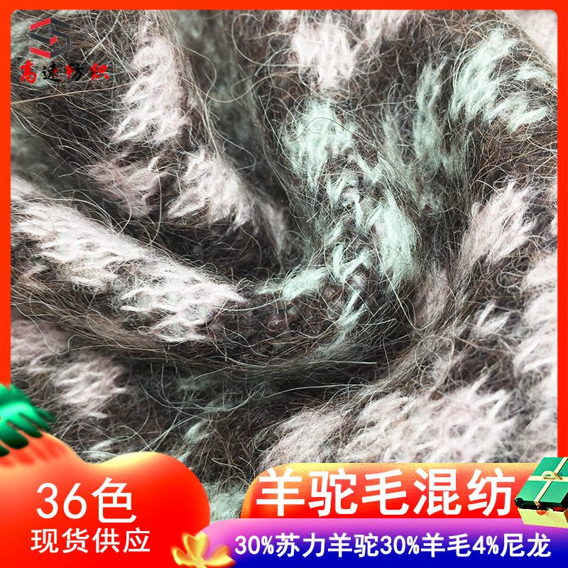 8.5支羊驼毛混纺纱拉毛纱马海毛纱线30%苏力羊驼30%羊毛4%尼龙