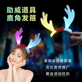 鹿角发光头饰发箍头箍明星演唱会音乐会圣诞节饰品助威道具可定制